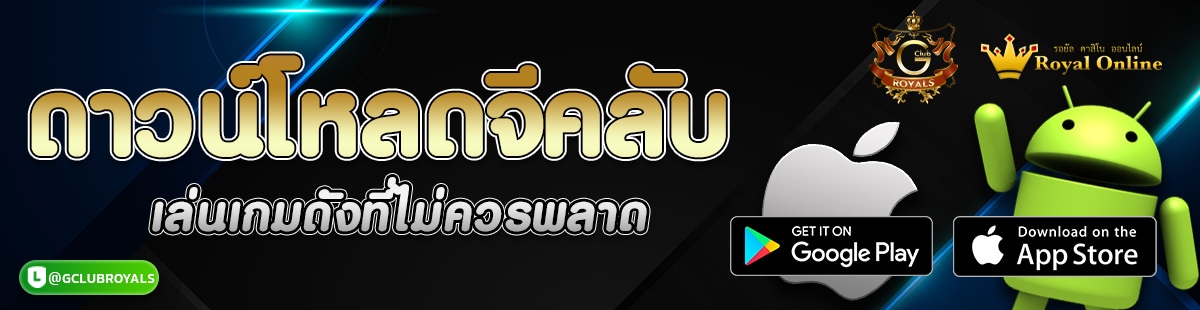 ดาวน์โหลดจีคลับ