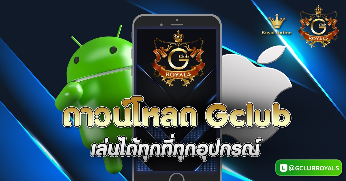ดาวน์โหลด Gclub