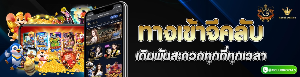 ทางเข้าจีคลับ