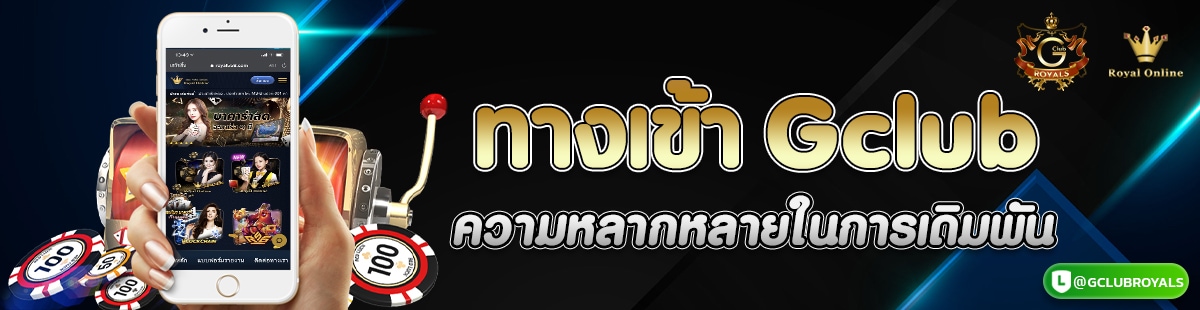 ทางเข้า Gclub