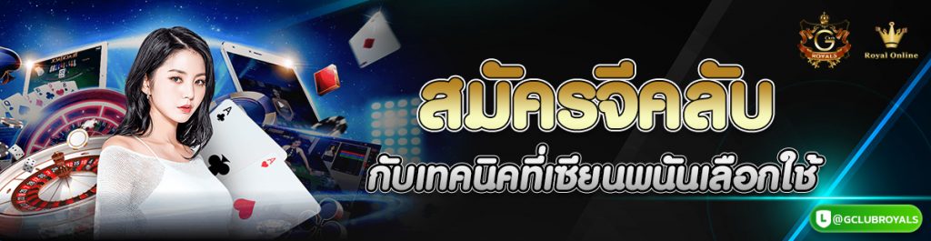 สมัครจีคลับ