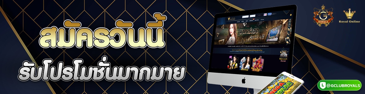 สมัครรับโปรโมชั่น