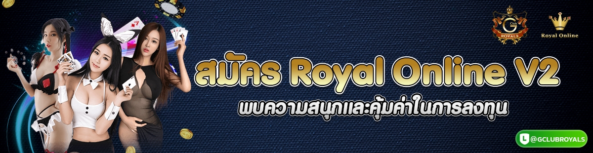 สมัคร Royal Online V2