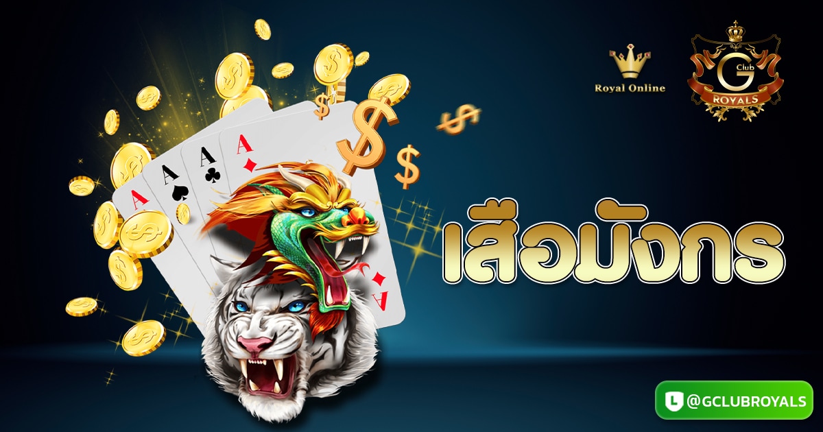 เสือมังกร
