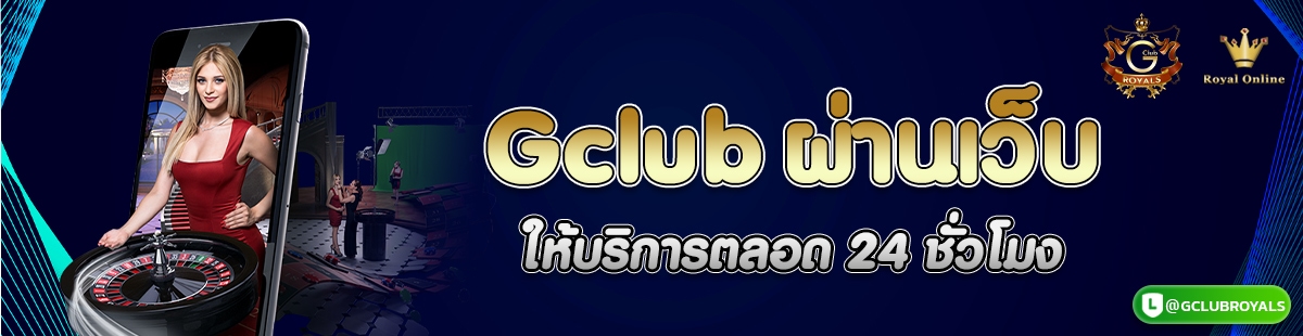 Gclub ผ่านเว็บ